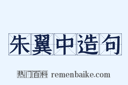 朱翼中造句是什么意思的图片